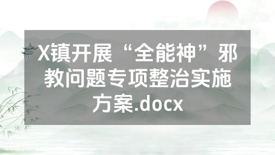 X镇开展“全能神”邪教问题专项整治实施方案.docx