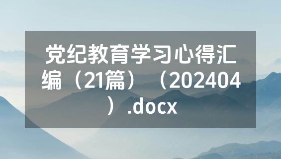 党纪教育学习心得汇编（21篇）（202404）.docx