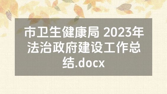 市卫生健康局 2023年法治政府建设工作总结.docx