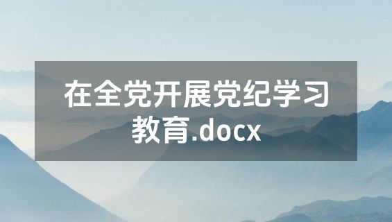在全党开展党纪学习教育.docx