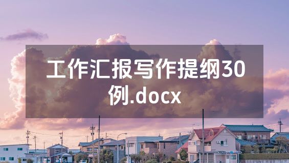 工作汇报写作提纲30例.docx