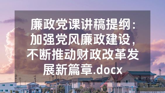 廉政党课讲稿提纲：加强党风廉政建设，不断推动财政改革发展新篇章.docx