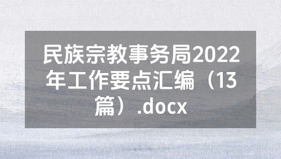 民族宗教事务局2022年工作要点汇编（13篇）.docx