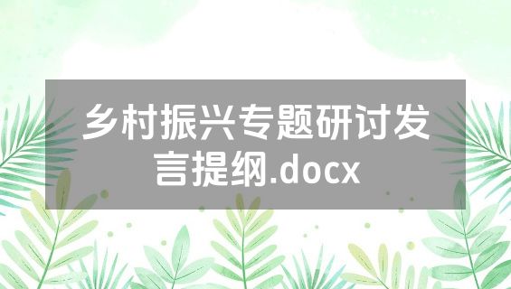 乡村振兴专题研讨发言提纲.docx