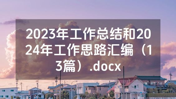 2023年工作总结和2024年工作思路汇编（13篇）.docx