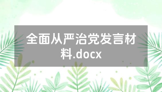 全面从严治党发言材料.docx