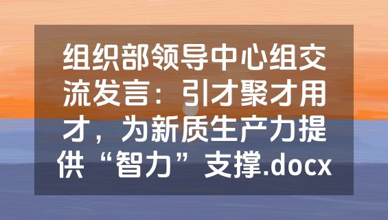 组织部领导中心组交流发言：引才聚才用才，为新质生产力提供“智力”支撑.docx