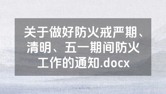 关于做好防火戒严期、清明、五一期间防火工作的通知.docx