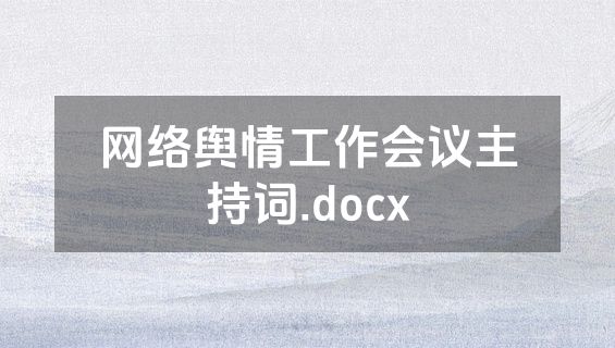 网络舆情工作会议主持词.docx