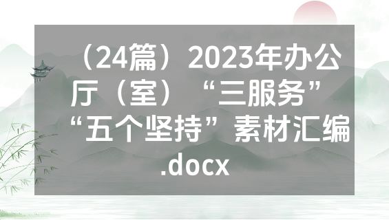 （24篇）2023年办公厅（室）“三服务”“五个坚持”素材汇编.docx