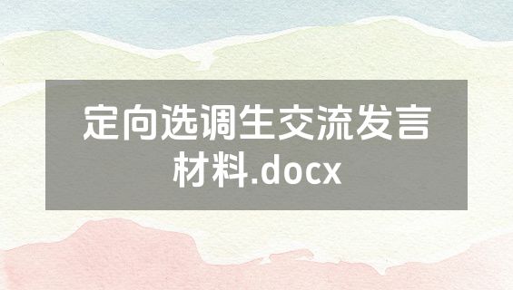 定向选调生交流发言材料.docx