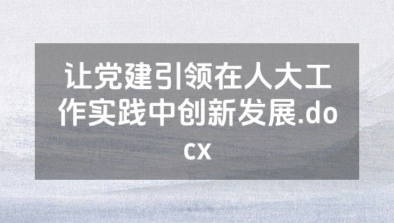 让党建引领在人大工作实践中创新发展.docx