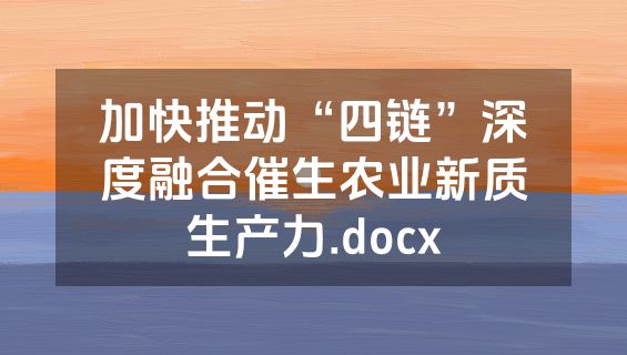 加快推动“四链”深度融合催生农业新质生产力.docx
