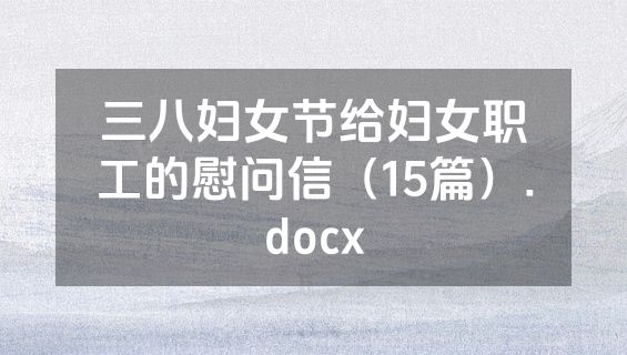 三八妇女节给妇女职工的慰问信（15篇）.docx