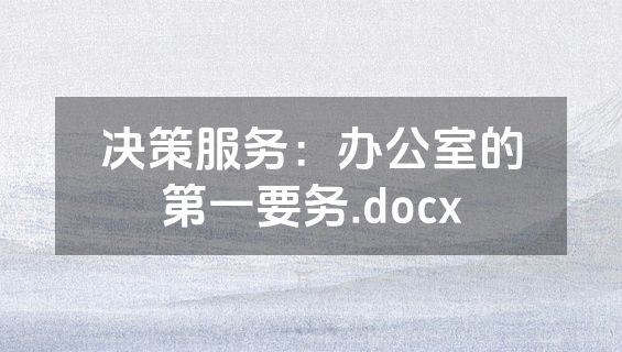 决策服务：办公室的第一要务.docx
