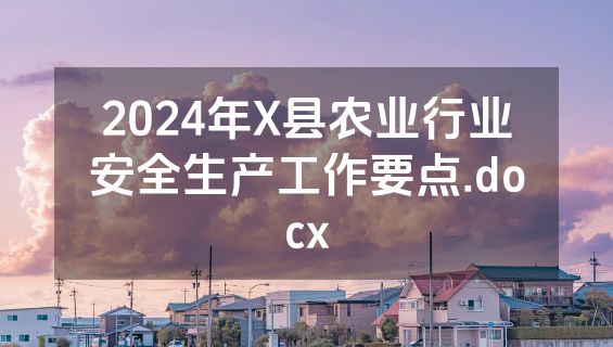 2024年X县农业行业安全生产工作要点.docx