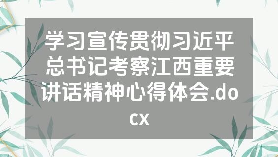 学习宣传贯彻习近平总书记考察江西重要讲话精神心得体会.docx