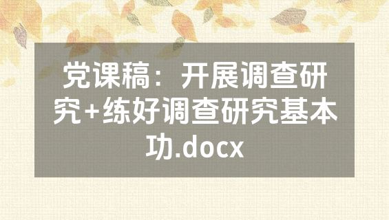 党课稿：开展调查研究+练好调查研究基本功.docx