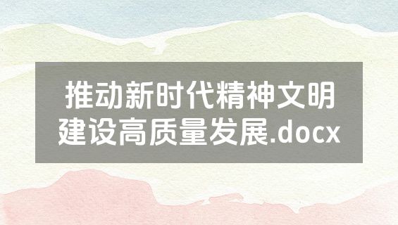 推动新时代精神文明建设高质量发展.docx