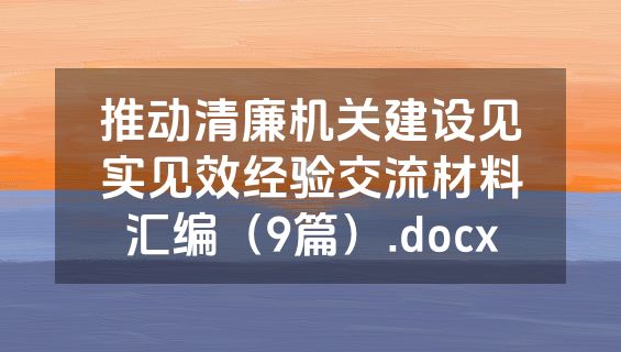 推动清廉机关建设见实见效经验交流材料汇编（9篇）.docx