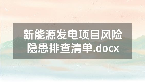 新能源发电项目风险隐患排查清单.docx