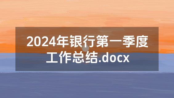 2024年银行第一季度工作总结.docx