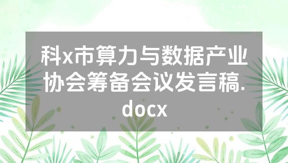 科x市算力与数据产业协会筹备会议发言稿.docx