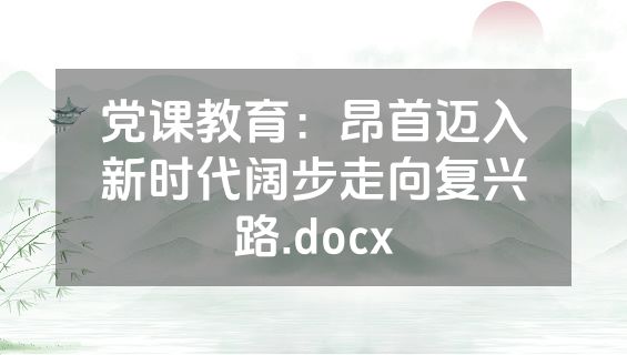 党课教育：昂首迈入新时代阔步走向复兴路.docx
