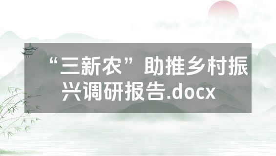 “三新农”助推乡村振兴调研报告.docx