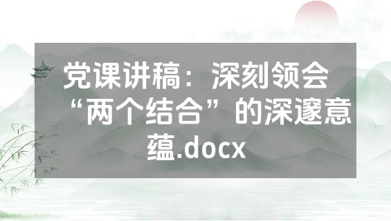 党课讲稿：深刻领会“两个结合”的深邃意蕴.docx
