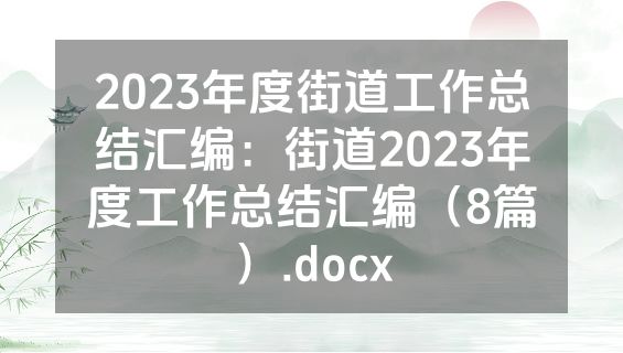 2023年度街道工作总结汇编：街道2023年度工作总结汇编（8篇）.docx