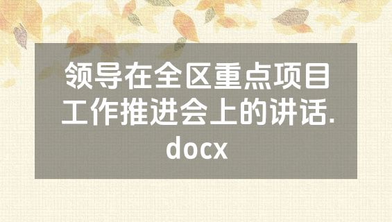 领导在全区重点项目工作推进会上的讲话.docx