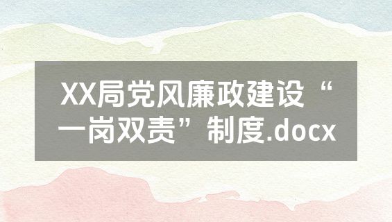 XX局党风廉政建设“一岗双责”制度.docx