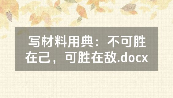 写材料用典：不可胜在己，可胜在敌.docx