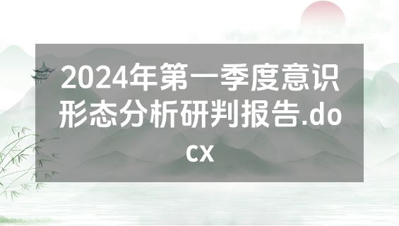 2024年第一季度意识形态分析研判报告.docx