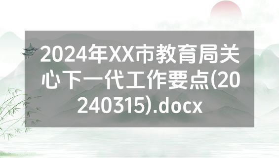2024年XX市教育局关心下一代工作要点(20240315).docx