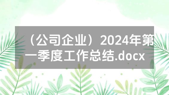 （公司企业）2024年第一季度工作总结.docx