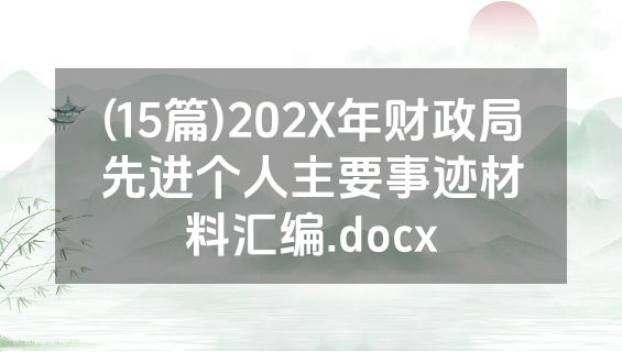 (15篇)202X年财政局先进个人主要事迹材料汇编.docx