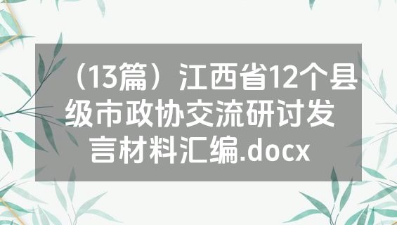 （13篇）江西省12个县级市政协交流研讨发言材料汇编.docx