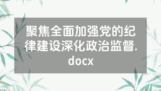 聚焦全面加强党的纪律建设深化政治监督.docx