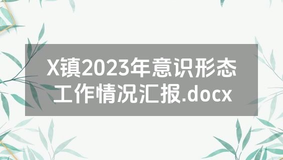 X镇2023年意识形态工作情况汇报.docx