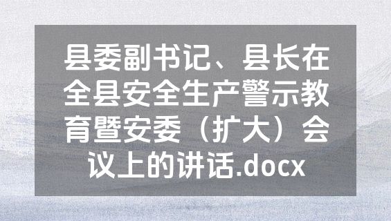 县委副书记、县长在全县安全生产警示教育暨安委（扩大）会议上的讲话.docx