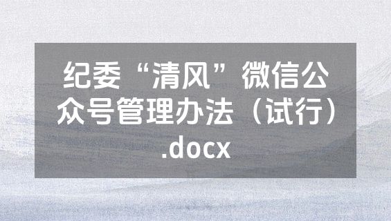 纪委“清风”微信公众号管理办法（试行）.docx
