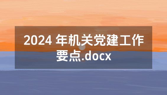 2024 年机关党建工作要点.docx
