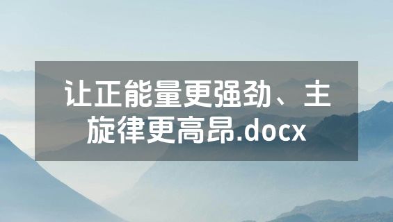 让正能量更强劲、主旋律更高昂.docx