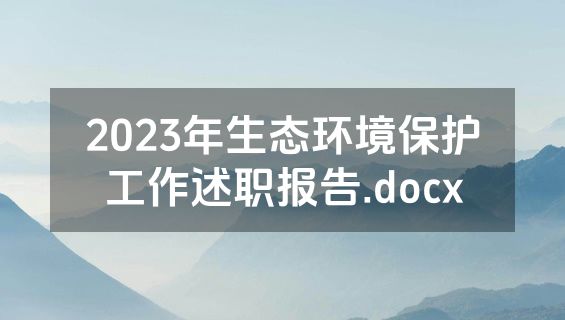2023年生态环境保护工作述职报告.docx