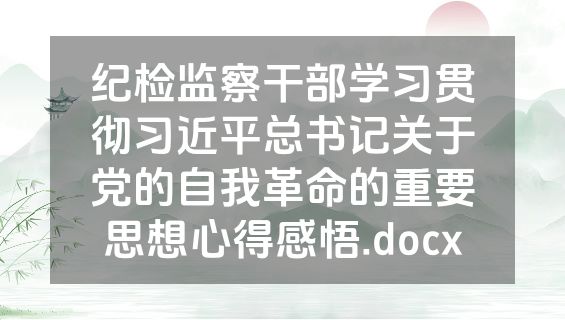 纪检监察干部学习贯彻习近平总书记关于党的自我革命的重要思想心得感悟.docx