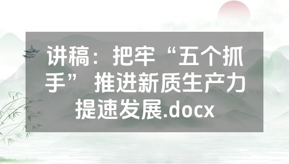 讲稿：把牢“五个抓手” 推进新质生产力提速发展.docx