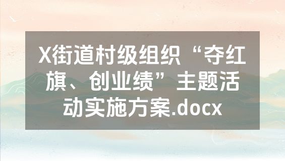 X街道村级组织“夺红旗、创业绩”主题活动实施方案.docx
