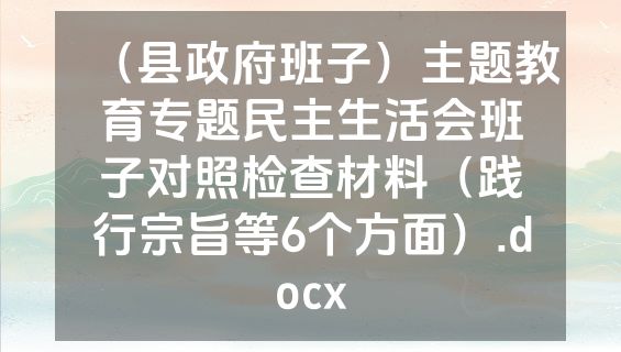 （县政府班子）主题教育专题民主生活会班子对照检查材料（践行宗旨等6个方面）.docx